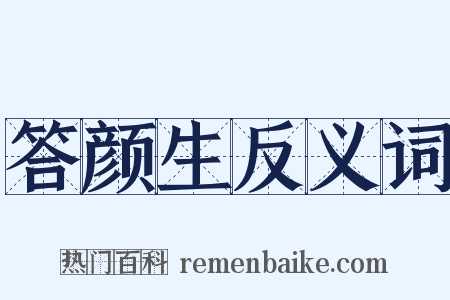 答颜生反义词是什么意思的图片